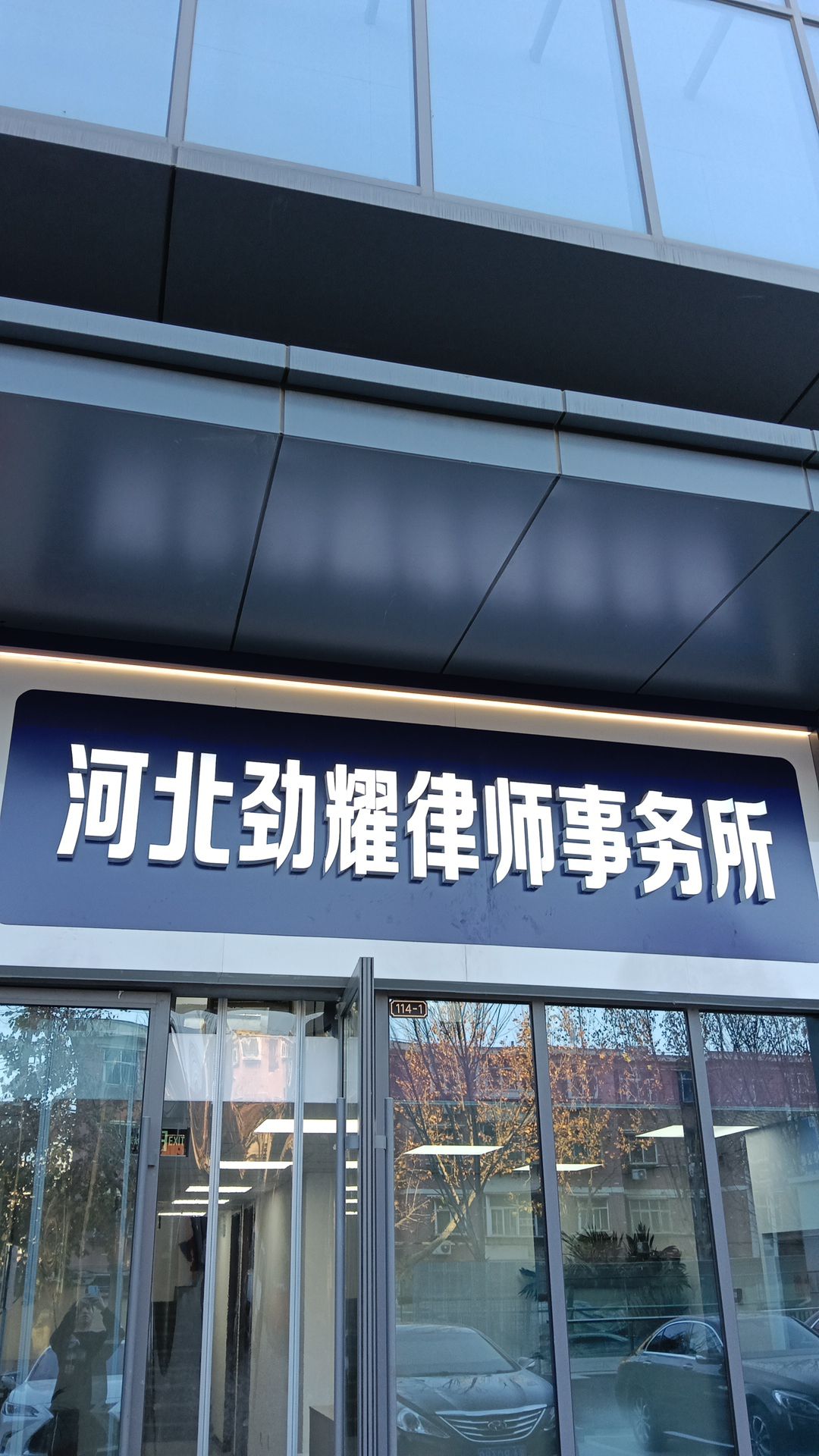 河北劲耀律师事务所(新华法院旁边)