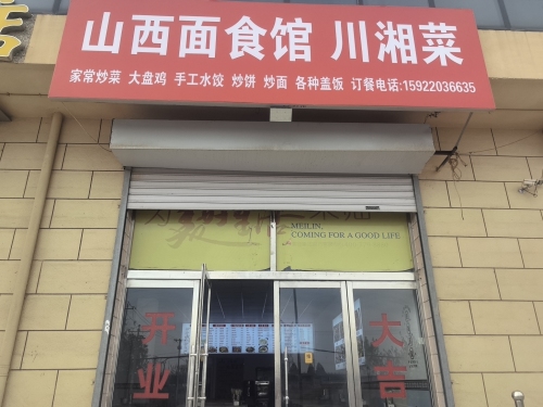 山西面食馆川湘菜