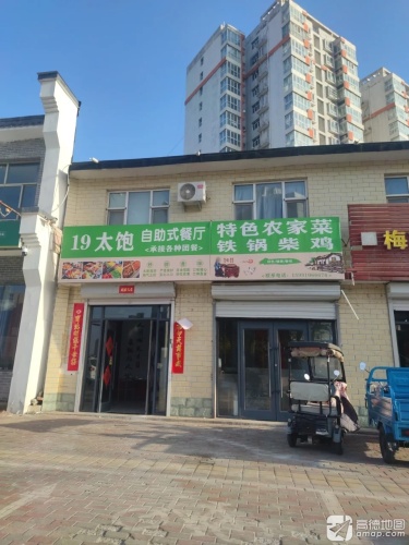 十九太饱自助快餐店