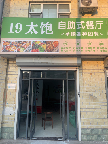 十九太饱自助快餐店