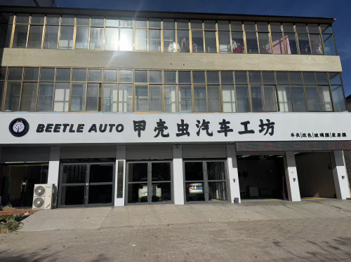 甲壳虫汽车工坊