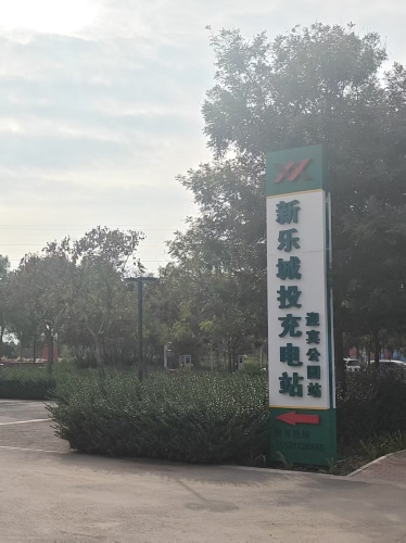 云快充汽车充电站(迎宾公园充电站)