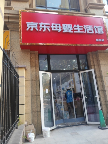 京东母婴生活馆线下体验店(盛邦店)