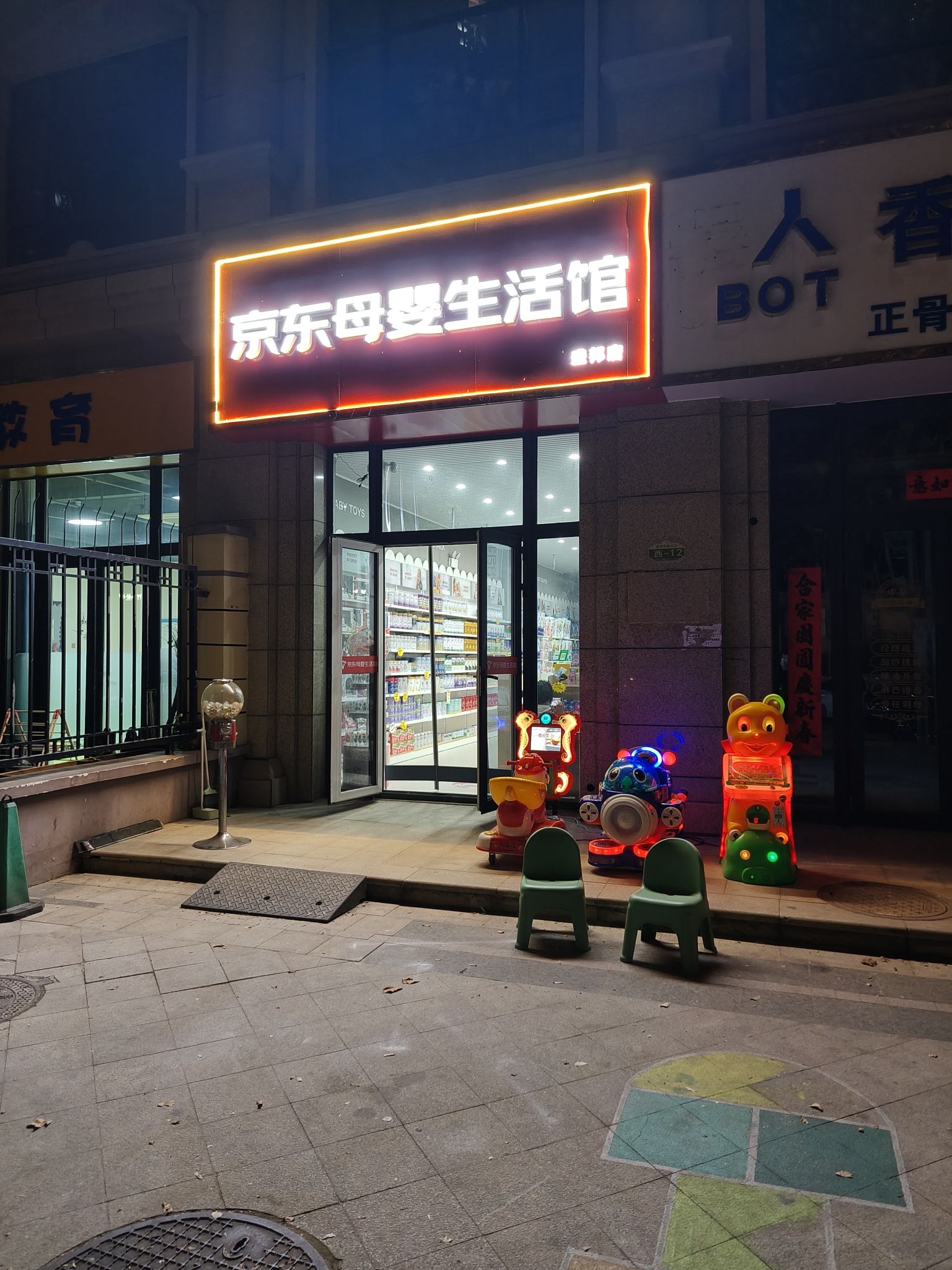 京东母婴生活馆线下体验店(盛邦店)