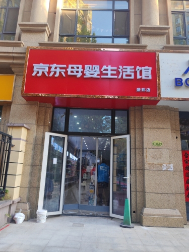 京东母婴生活馆线下体验店(盛邦店)
