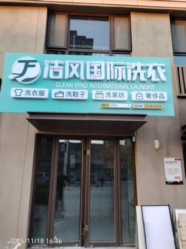 洁风国际洗衣(中铁花语城店)