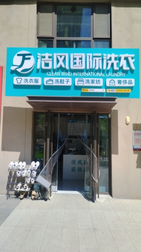 洁风国际洗衣(中铁花语城店)