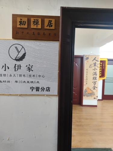 初禅居