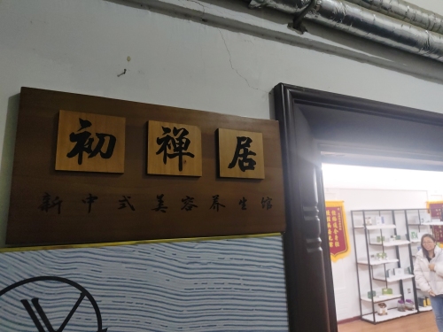 初禅居