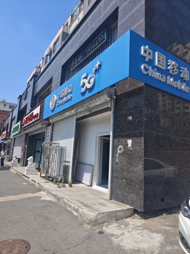 中国移动