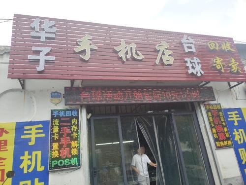 华丰二手物品回收寄卖