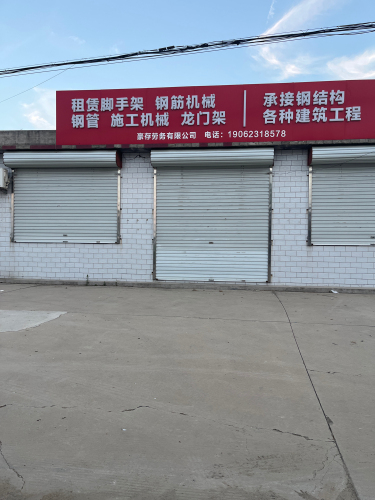 正定县豪存劳务有限公司
