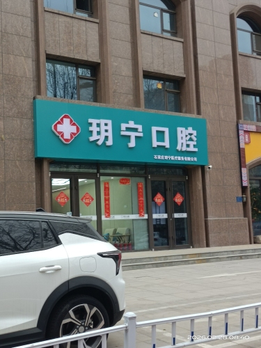 玥宁口腔