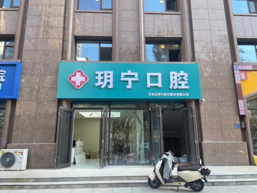 玥宁口腔