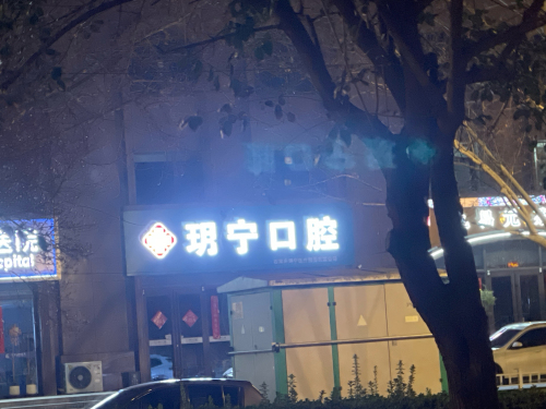 玥宁口腔