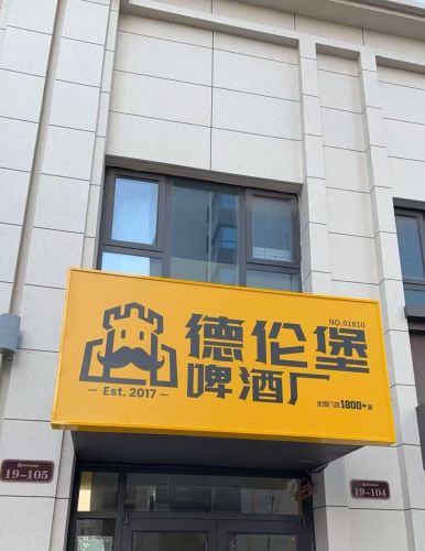 德伦堡啤酒厂