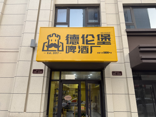 德伦堡啤酒厂