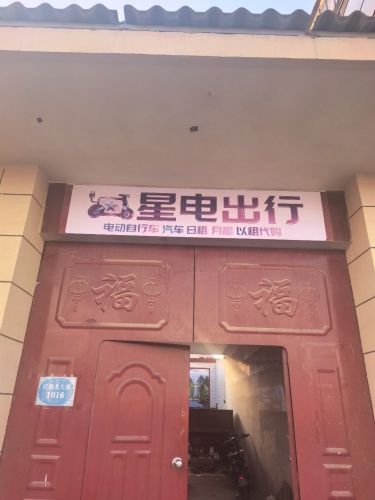 星电出行电车租赁