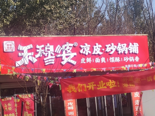 禾穆婆(燕川店)