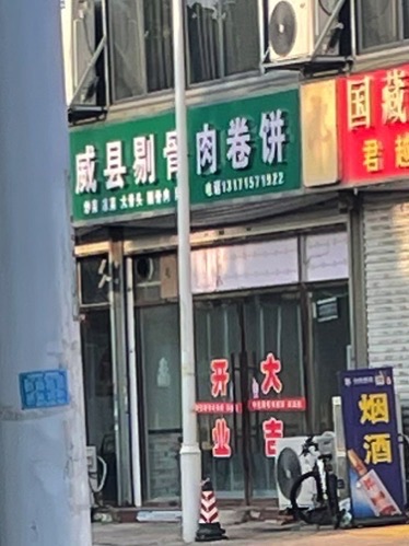 威县剔骨肉卷饼