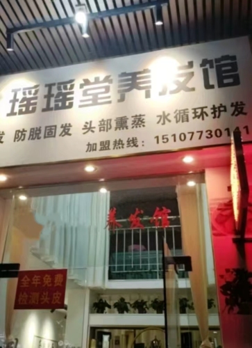 瑶瑶堂头疗馆(县标北街店)