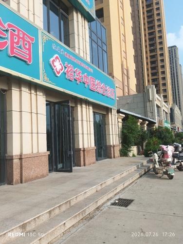 裕华中医综合诊所