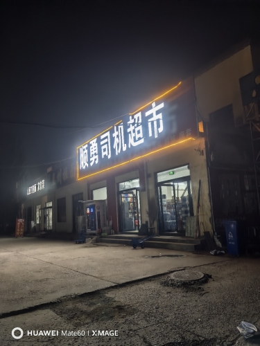 顺勇司机超市