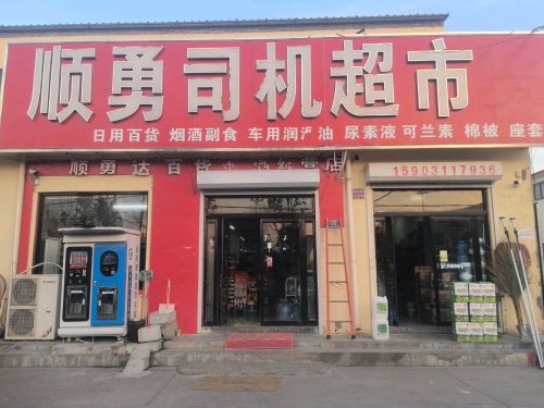 顺勇司机超市