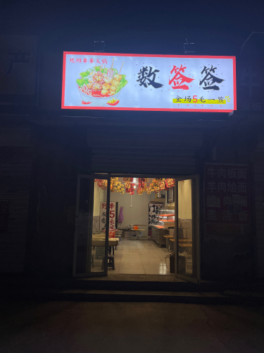 数签签地摊串串火锅