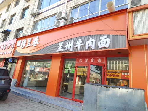 穆兰巷兰州牛肉面