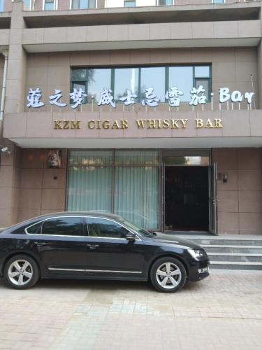 蔻之梦威士忌雪茄吧