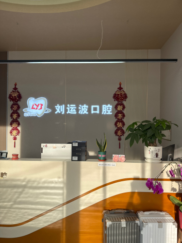 刘运波口腔(郭庄店)