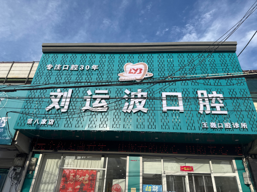 刘运波口腔(郭庄店)