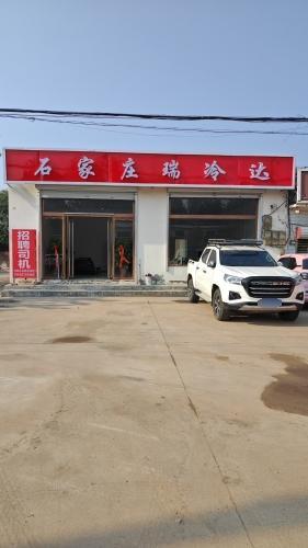 石家庄瑞冷达