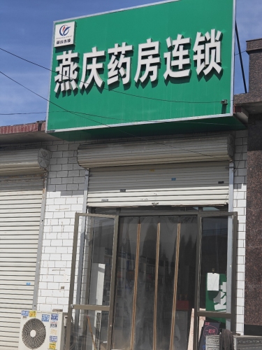 燕庆药房连锁