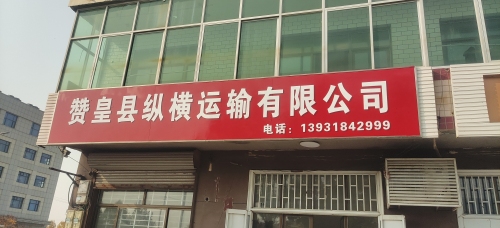 赞皇县纵横运输有限公司