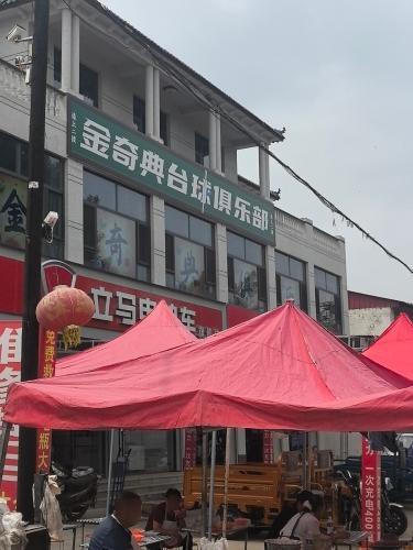 金奇典台球俱乐部