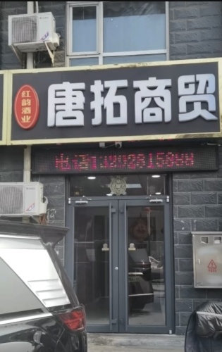 康拓商贸