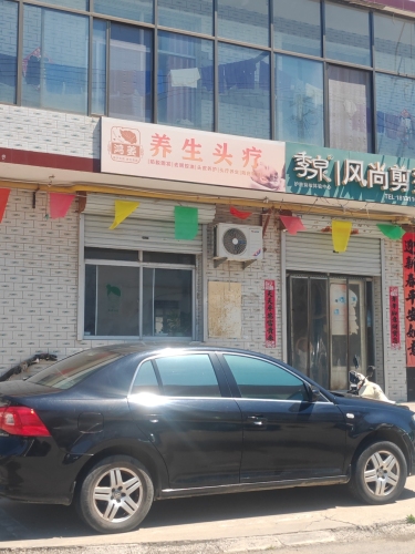 养生头疗