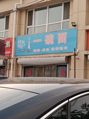 一碗面