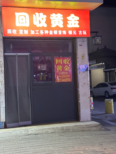 回收黄金