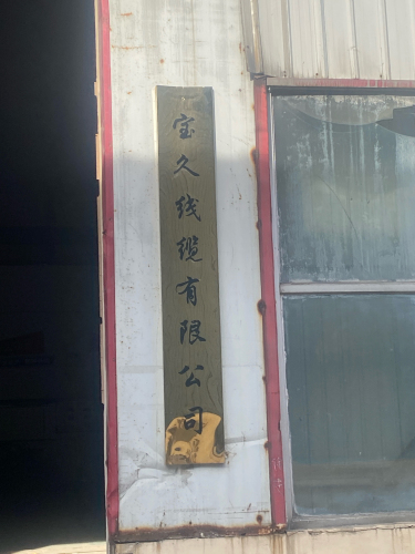 宝久线缆有限公司