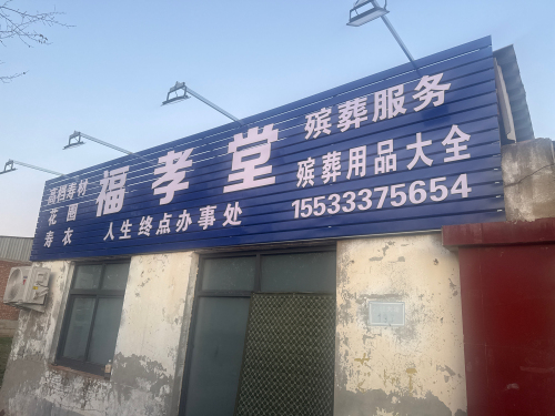 福孝堂花圈寿衣
