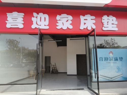 喜迎家床垫