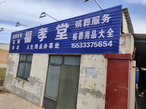 福孝堂