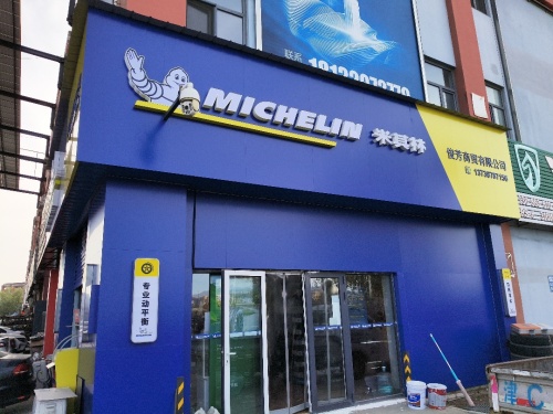 米其林轮胎(恒信店)
