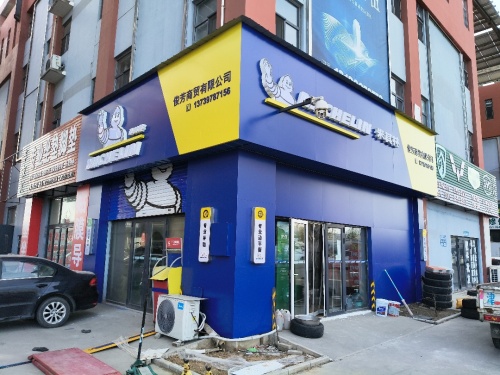 米其林轮胎(恒信店)