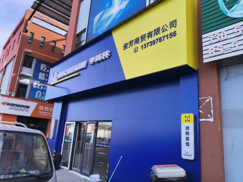米其林轮胎(恒信店)