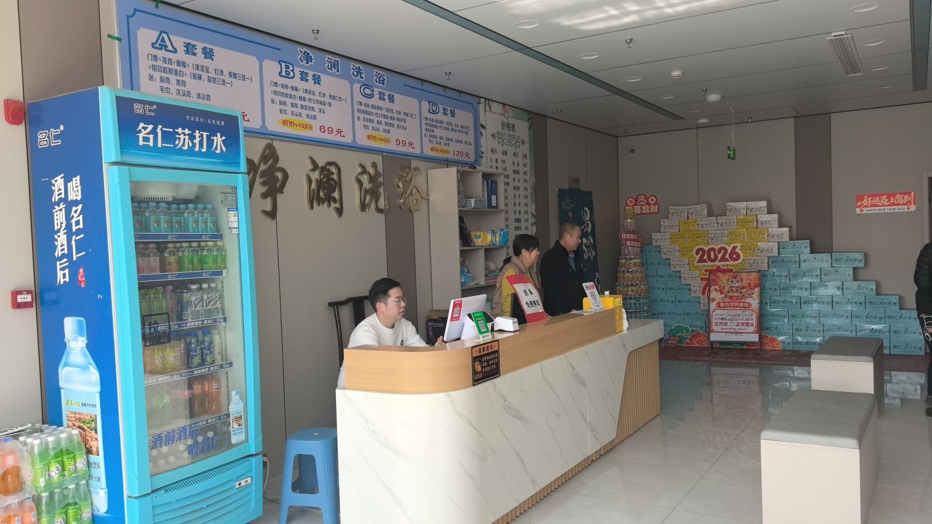 净澜大众洗浴