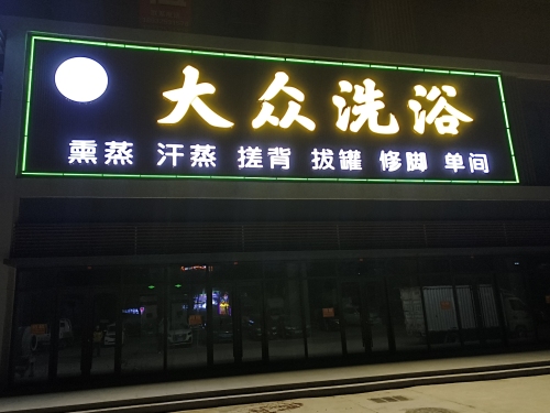 净澜大众洗浴